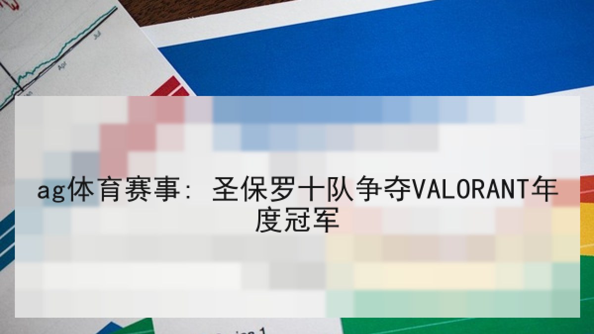 ag体育赛事: 圣保罗十队争夺VALORANT年度冠军
