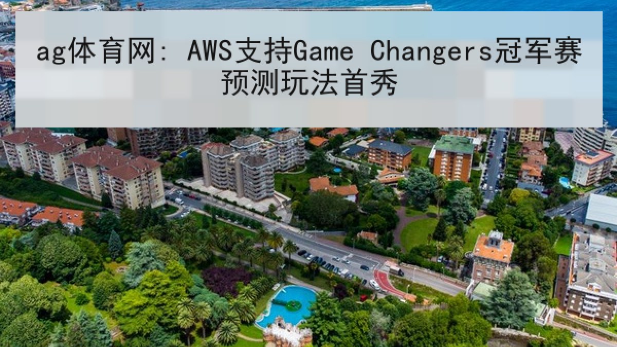ag体育网: AWS支持Game Changers冠军赛预测玩法首秀