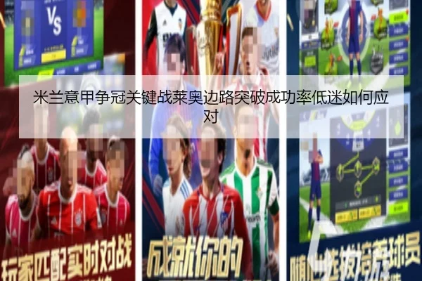 mi-lan-yi-jia-zheng-guan-guan-jian-zhan-lai-ao-bian-lu-tu-po-cheng-gong-lv-di-mi-ru-he-ying-dui-3-897.jpg