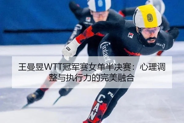 wang-man-yu-guan-jun-sai-nv-dan-ban-jue-sai-xin-li-tiao-zheng-yu-zhi-xing-li-de-wan-mei-rong-he-3-963.jpg