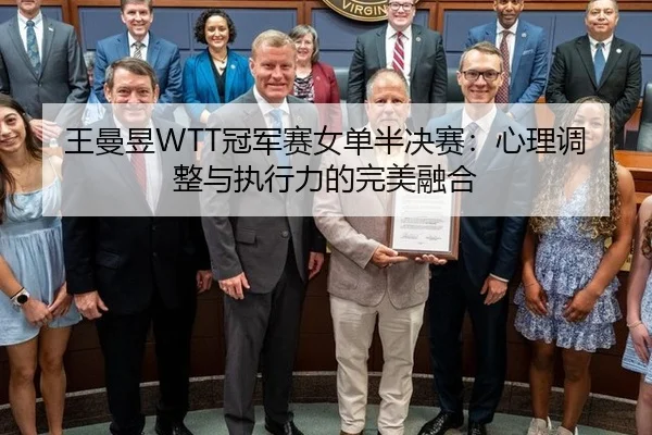 王曼昱WTT冠军赛女单半决赛：心理调整与执行力的完美融合