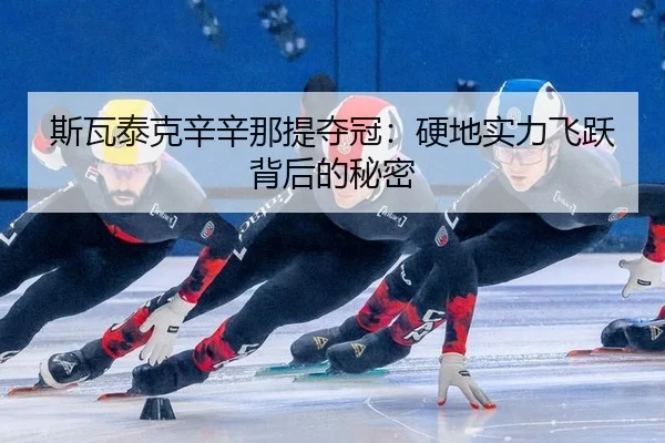 斯瓦泰克辛辛那提夺冠：硬地实力飞跃背后的秘密