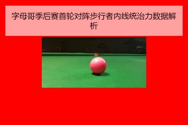 zi-mu-ge-ji-hou-sai-shou-lun-dui-zhen-bu-xing-zhe-nei-xian-tong-zhi-li-shu-ju-jie-xi-3-998.jpg