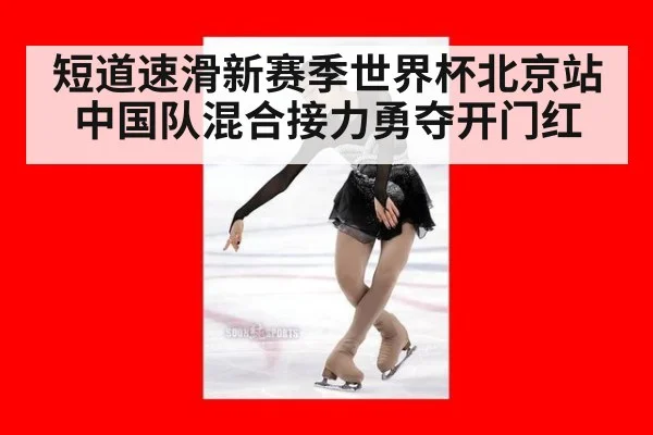 短道速滑新赛季世界杯北京站 中国队混合接力勇夺开门红