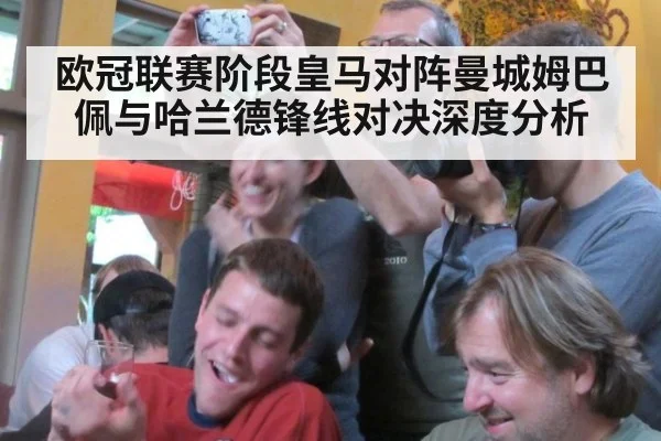欧冠联赛阶段皇马对阵曼城姆巴佩与哈兰德锋线对决深度分析
